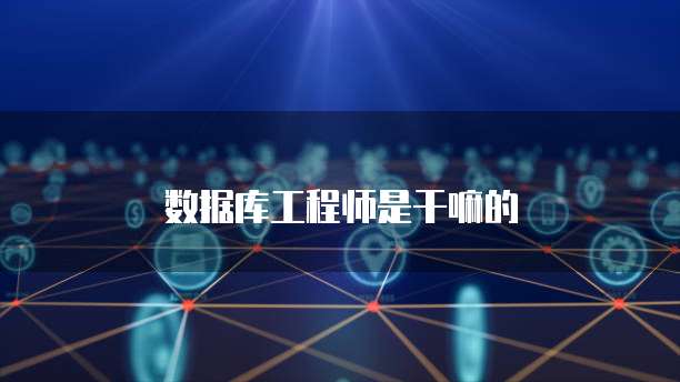 四級(jí)數(shù)據(jù)庫(kù)工程師證書 網(wǎng)絡(luò)技術(shù)領(lǐng)域技術(shù)開(kāi)發(fā)的堅(jiān)實(shí)基石